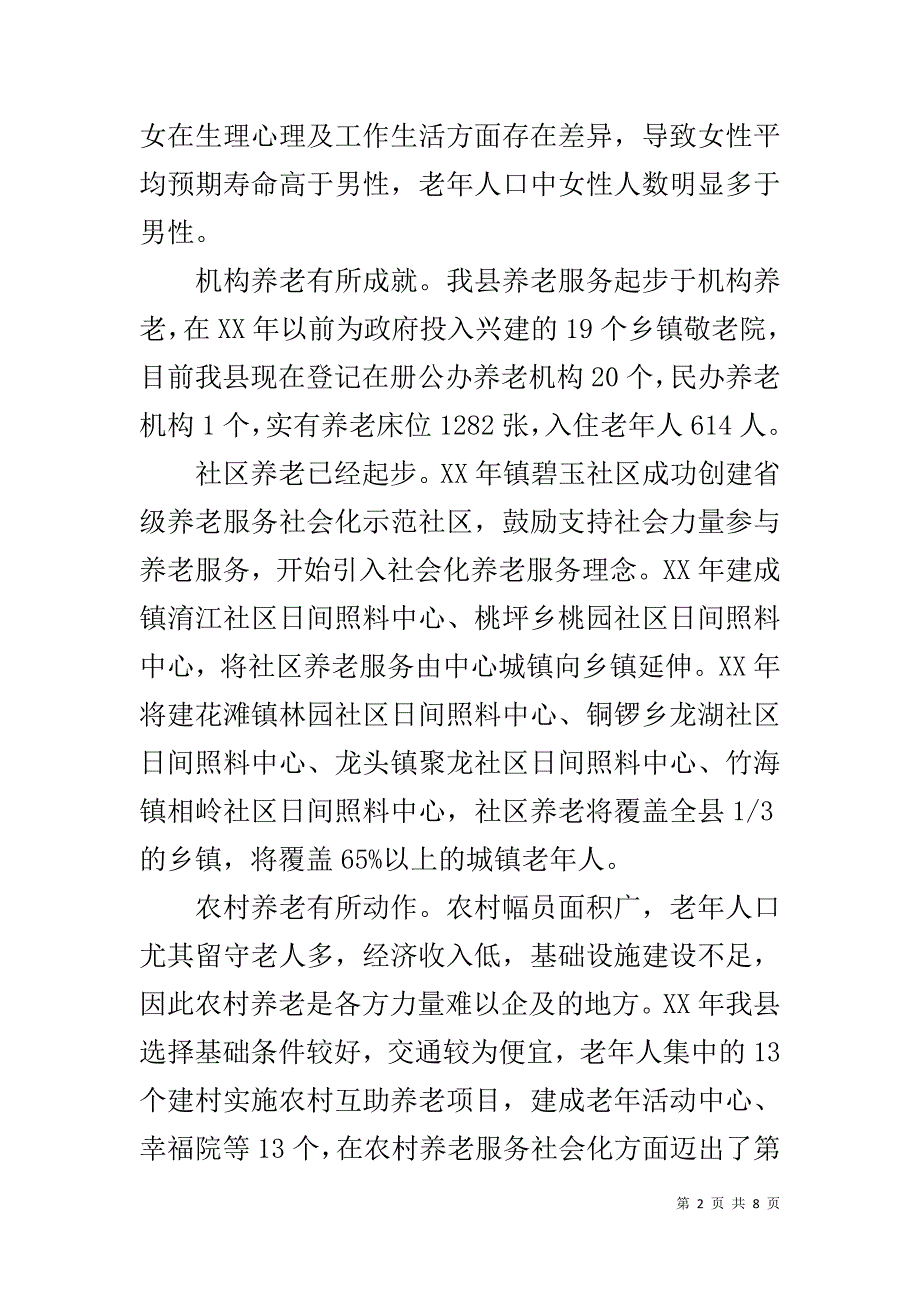 养生养老品牌调研报告 .doc_第2页