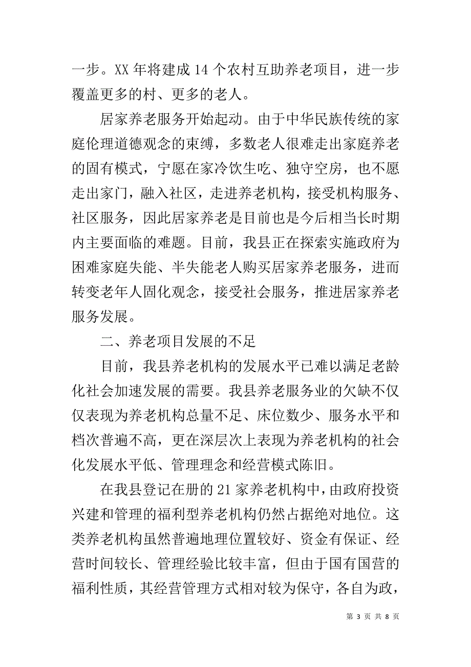 养生养老品牌调研报告 .doc_第3页