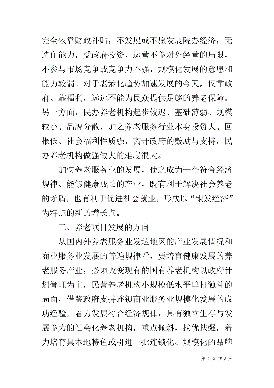 养生养老品牌调研报告 .doc_第4页