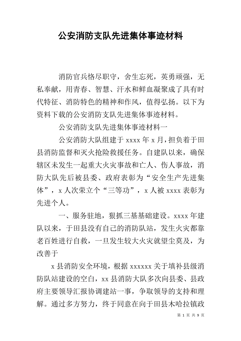 公安消防支队先进集体事迹材料 .doc_第1页