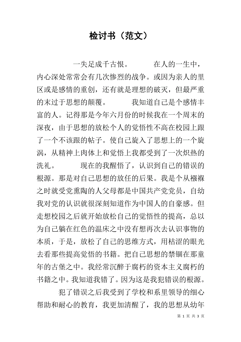 检讨书（范文） .doc_第1页