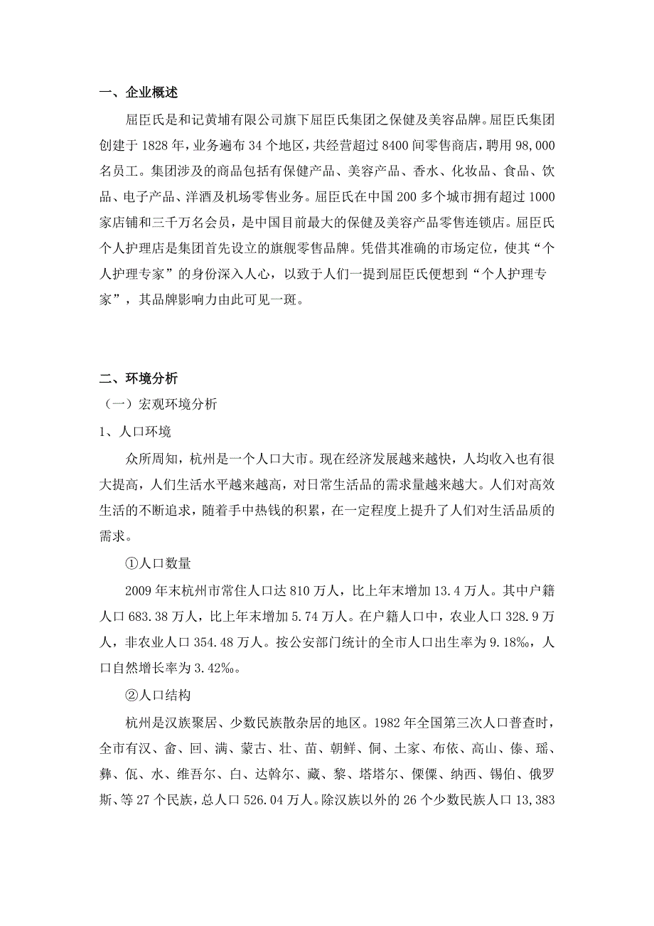 屈臣氏营销环境分析_第3页