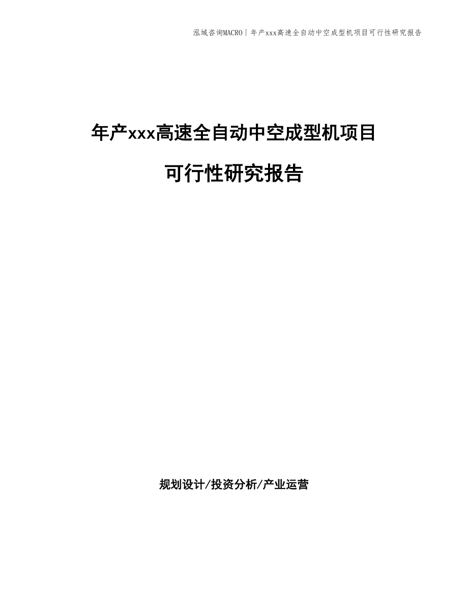 年产xxx高速全自动中空成型机项目可行性研究报告_第1页