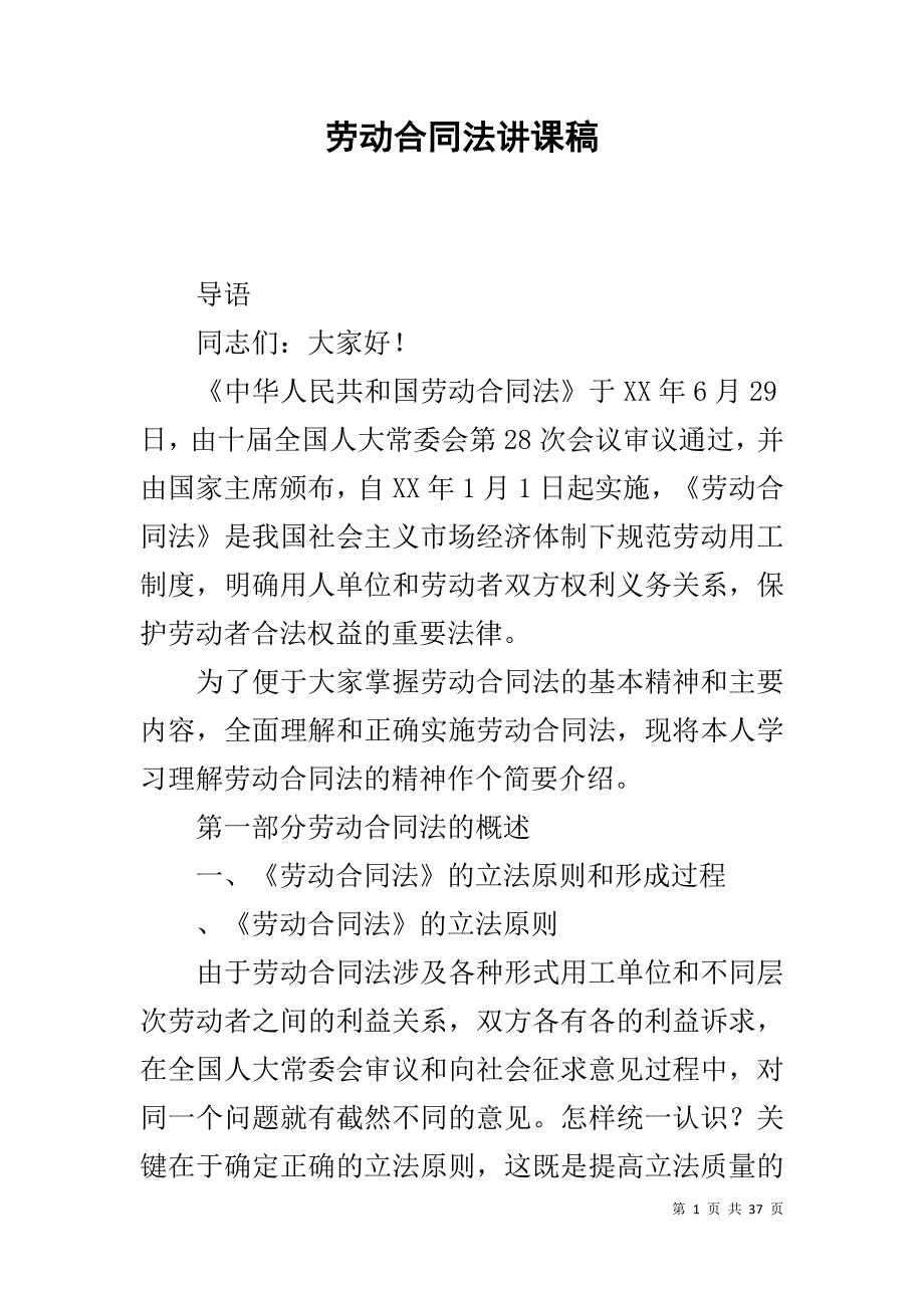 劳动合同法讲课稿 .doc_第1页