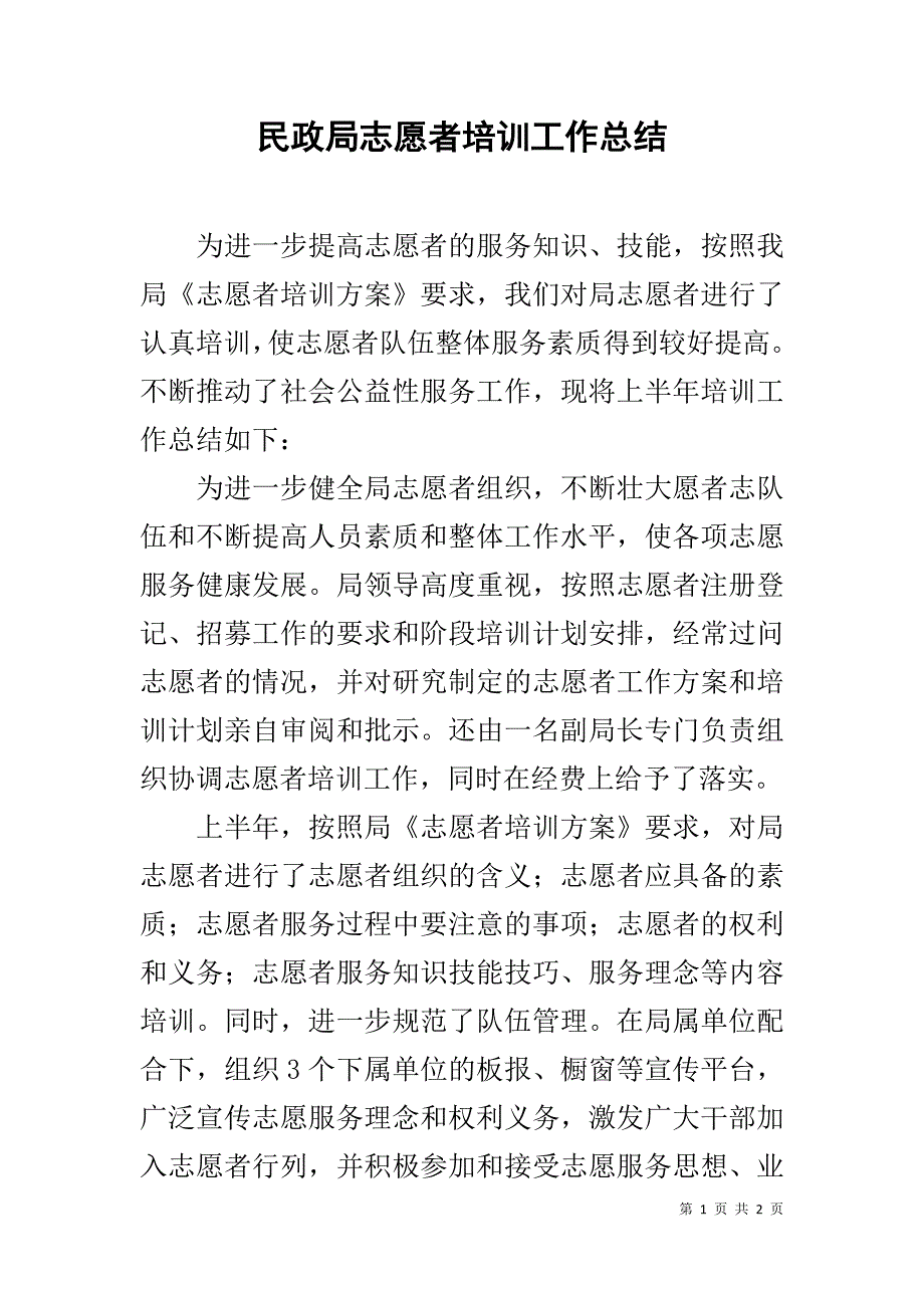 民政局志愿者培训工作总结 .doc_第1页