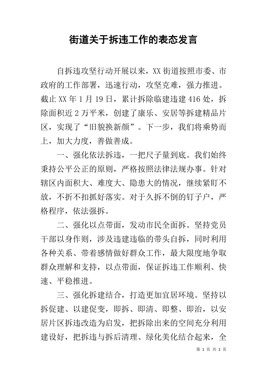 街道关于拆违工作的表态发言 .doc_第1页