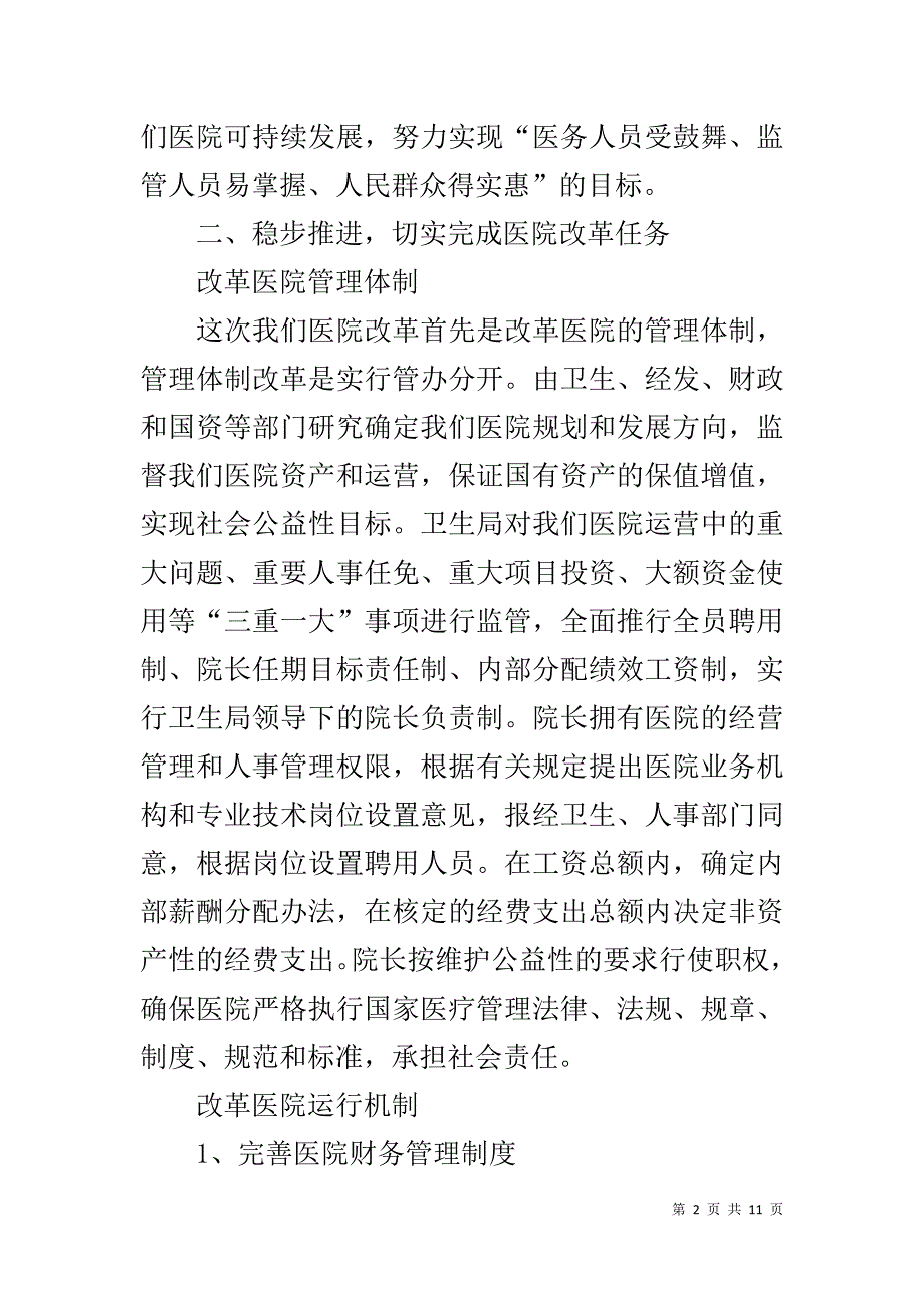 公立医院改革动员年度工作报告 .doc_第2页