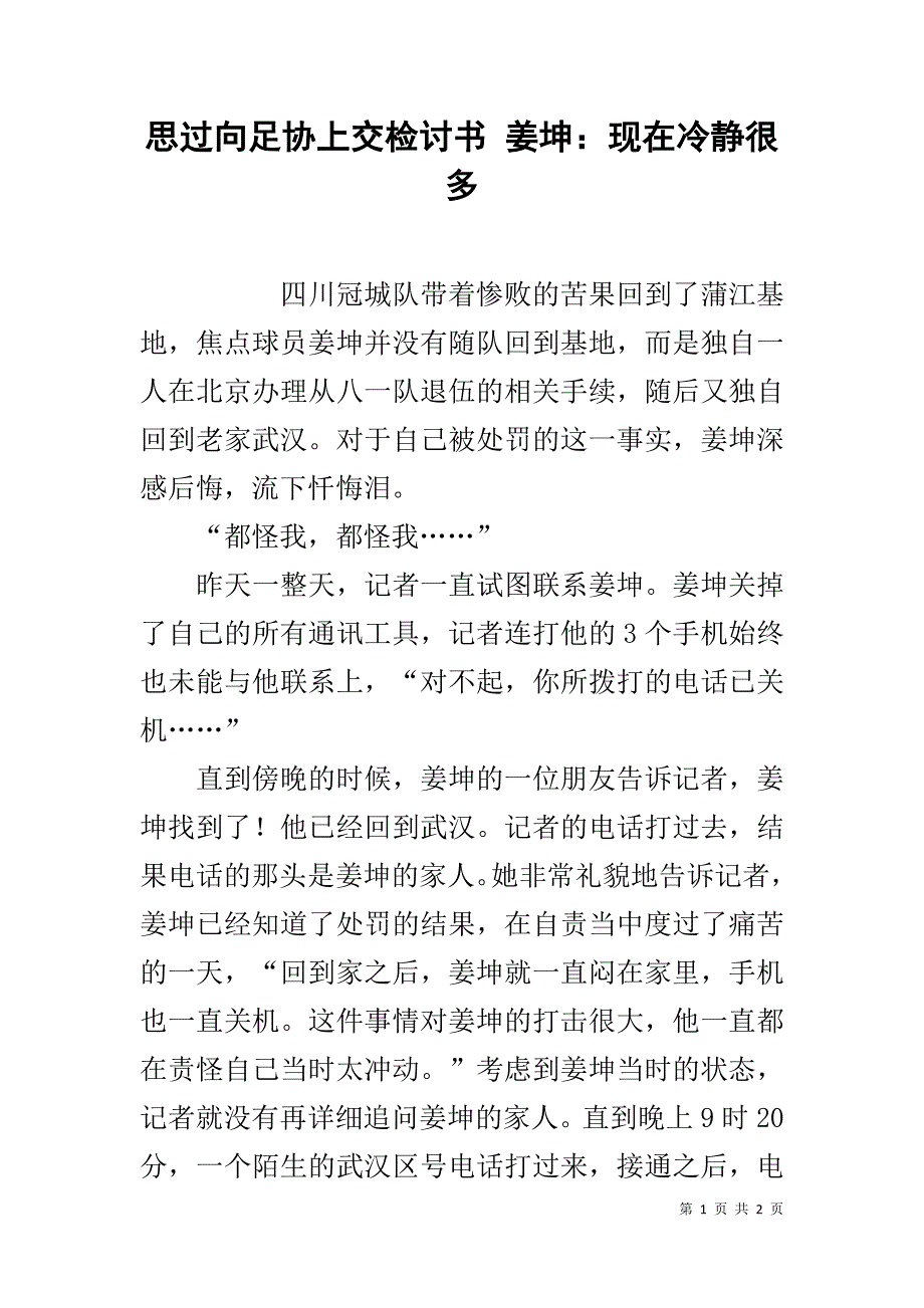 思过向足协上交检讨书 姜坤：现在冷静很多 .doc_第1页