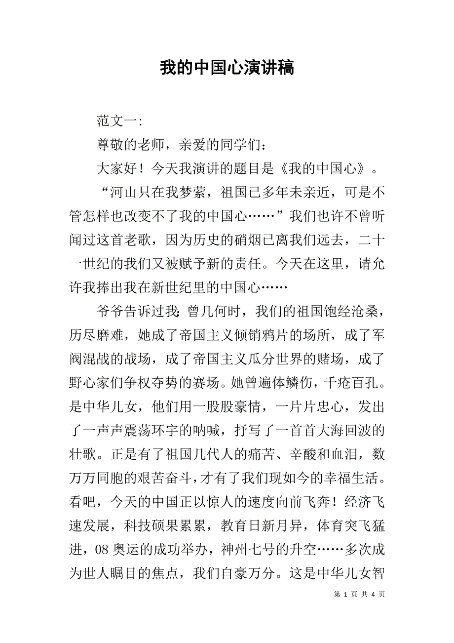 我的中国心演讲稿 .doc_第1页