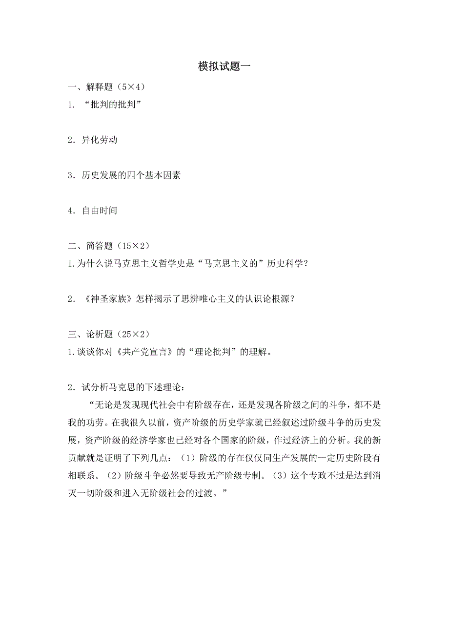 山西大学马克思主义哲学史模试题及答案_第2页