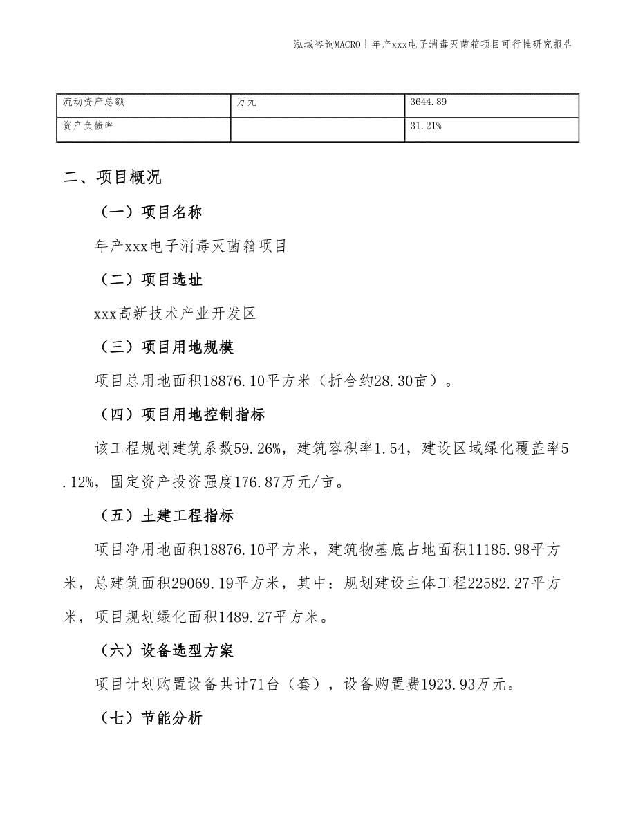 年产xxx电子消毒灭菌箱项目可行性研究报告_第5页