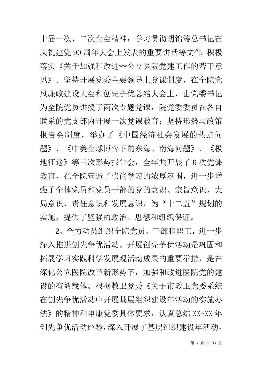 医院党委工作总结 .doc_第2页