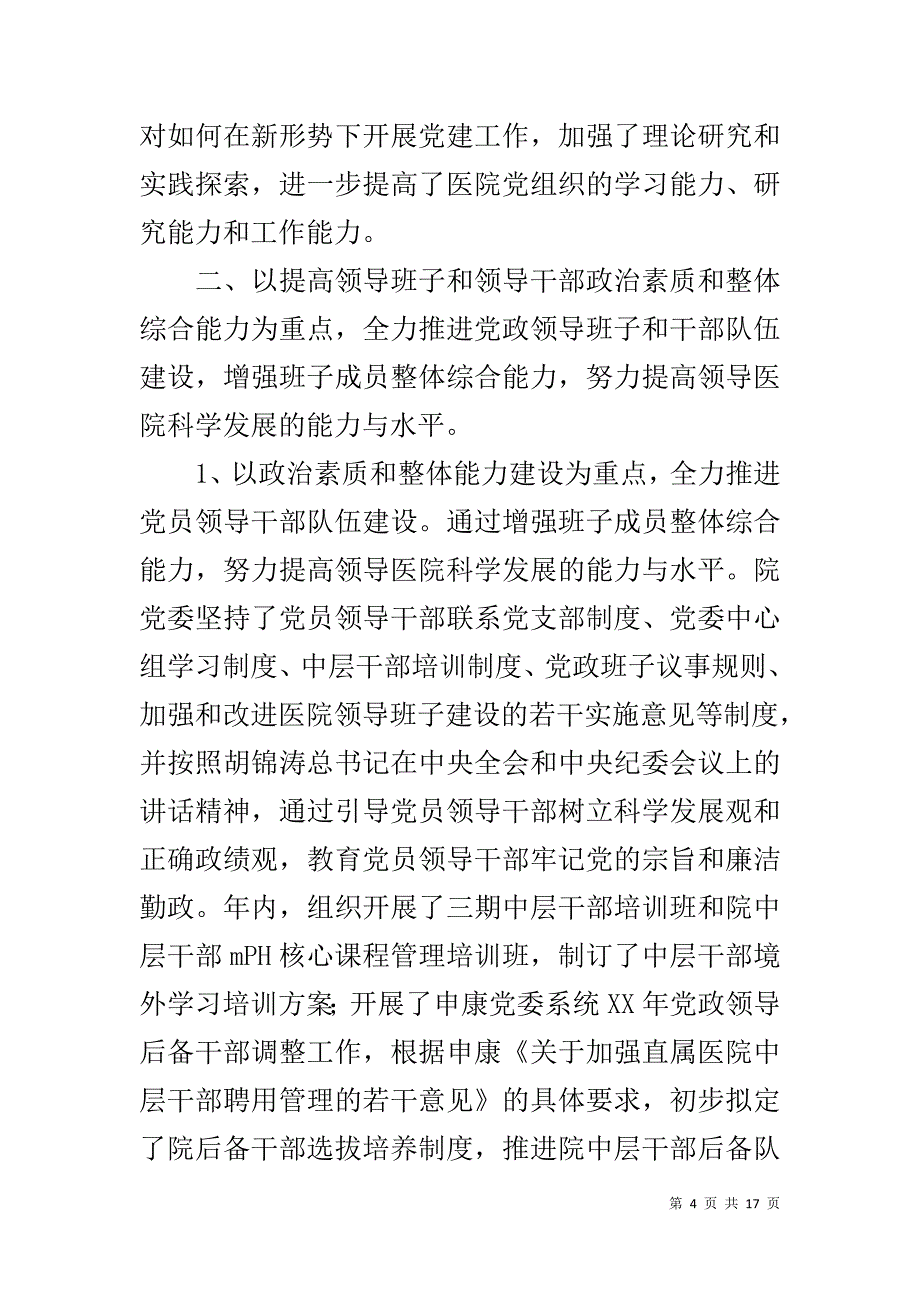 医院党委工作总结 .doc_第4页