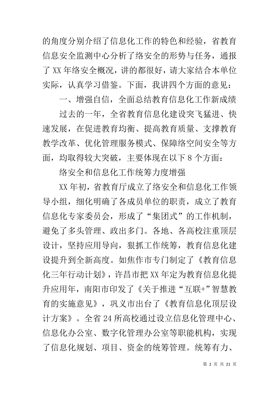 2018年全省教育系统网络安全和信息化工作会议讲话稿 .doc_第2页