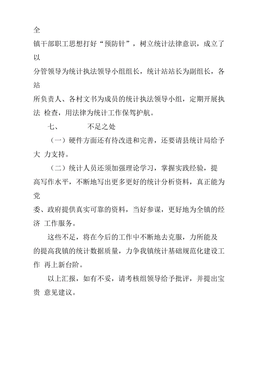 乡镇开展统计基础规范化建设工作自检自查报告材料_第4页