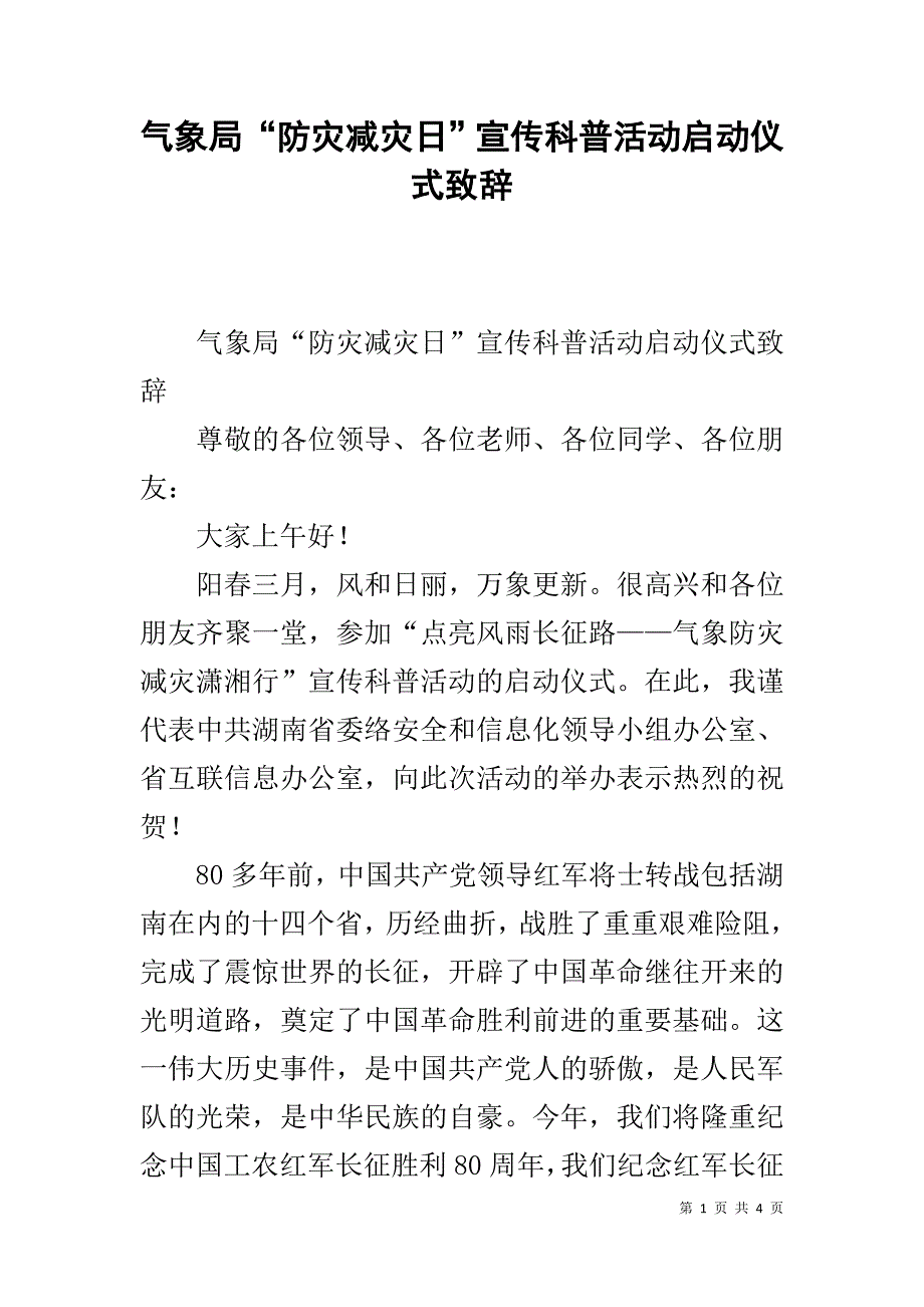 气象局“防灾减灾日”宣传科普活动启动仪式致辞 .doc_第1页