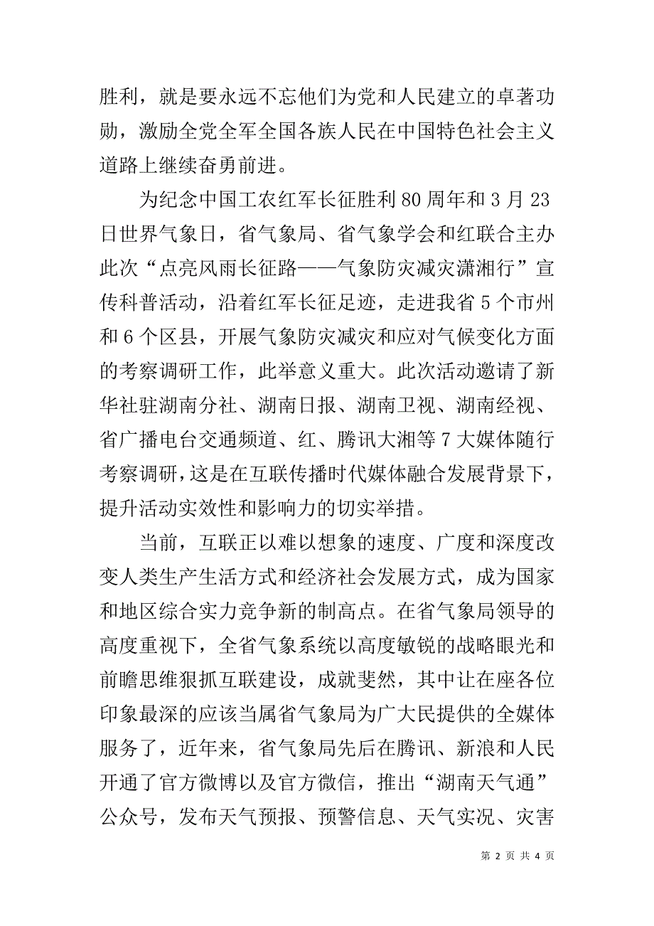 气象局“防灾减灾日”宣传科普活动启动仪式致辞 .doc_第2页