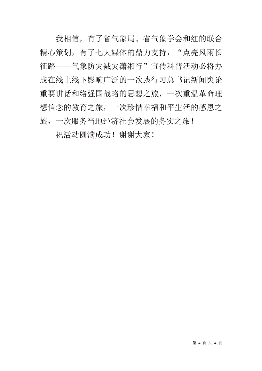 气象局“防灾减灾日”宣传科普活动启动仪式致辞 .doc_第4页