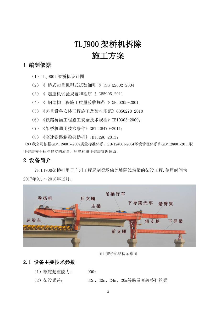 （低位驮运）TLJ900架桥机拆解施工方案_第3页