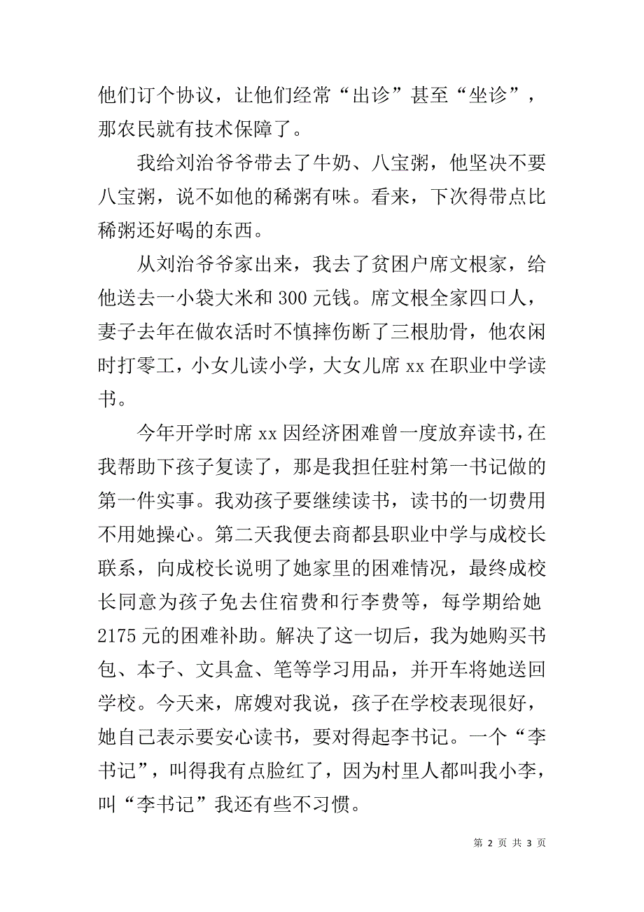 第一书记扶贫民情日记 .doc_第2页