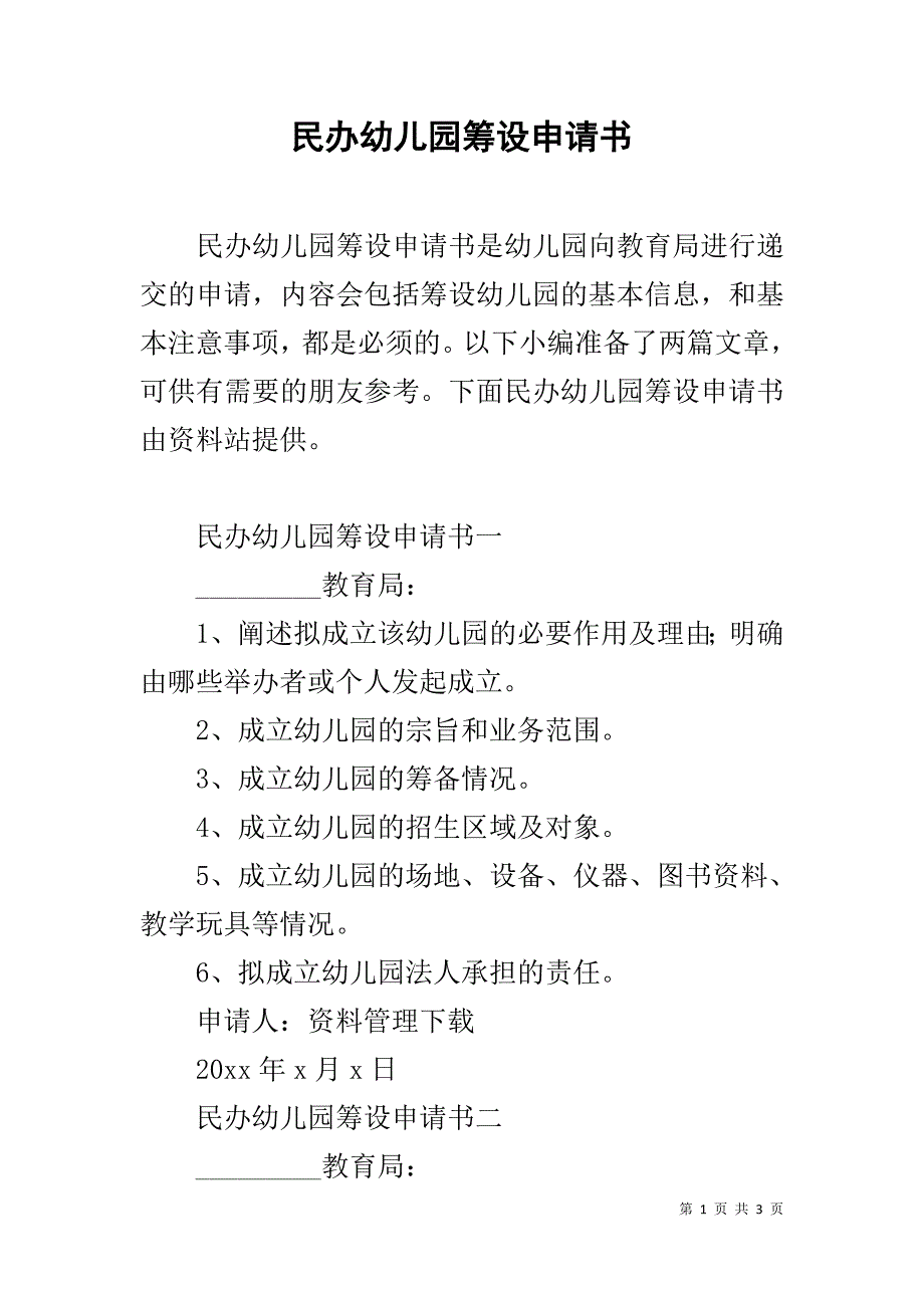 民办幼儿园筹设申请书 .doc_第1页