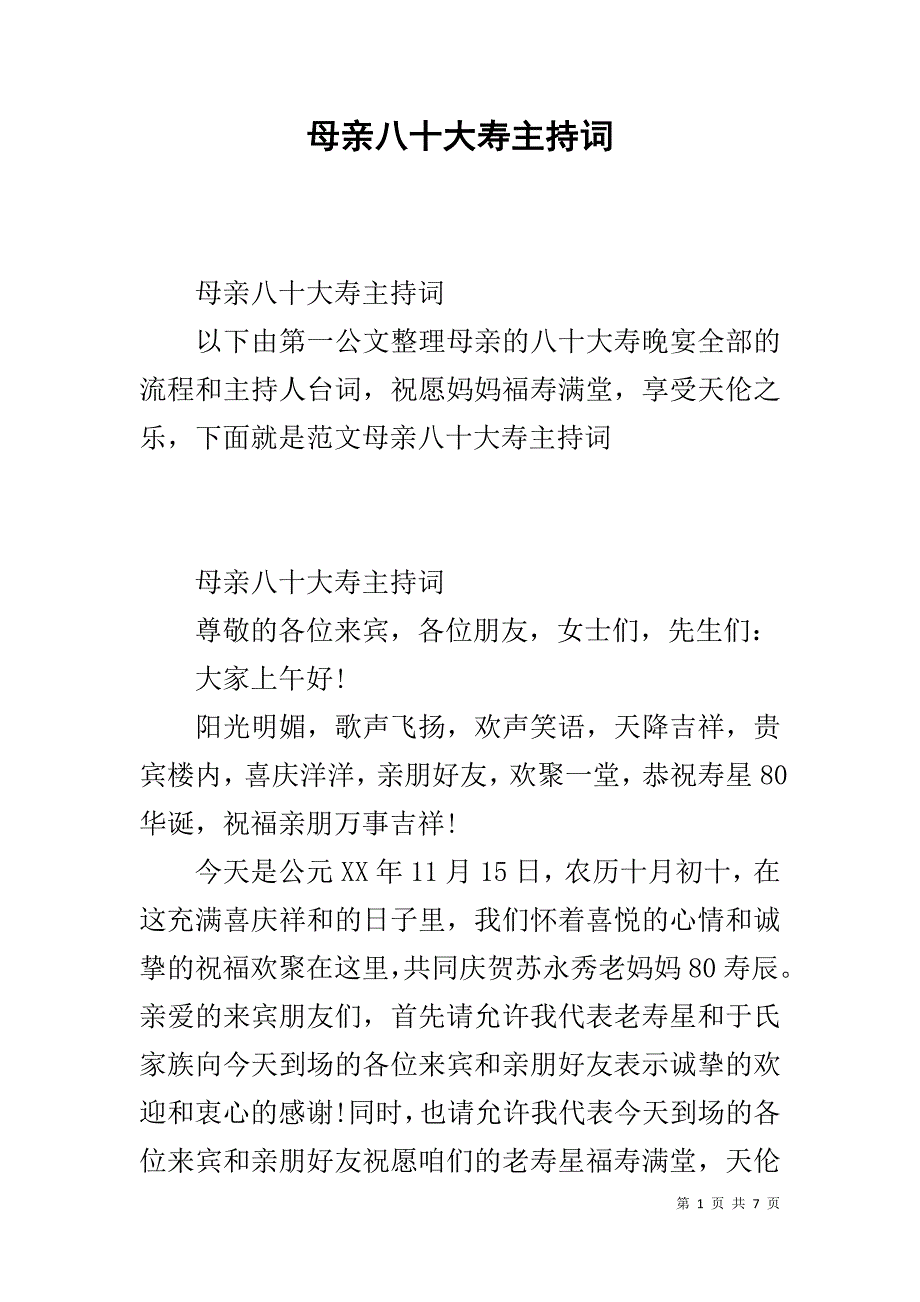 母亲八十大寿主持词 .doc_第1页