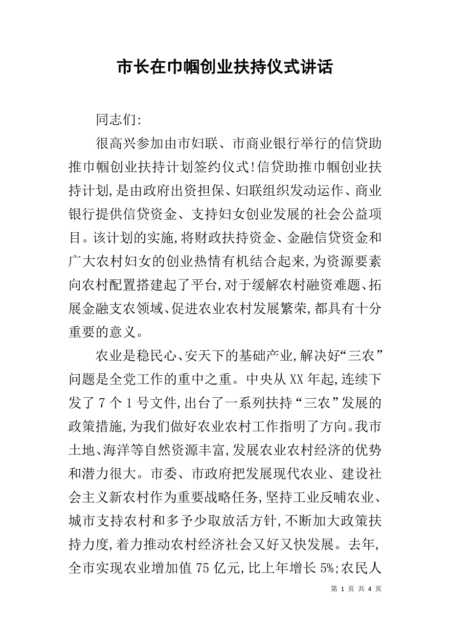 市长在巾帼创业扶持仪式讲话 .doc_第1页