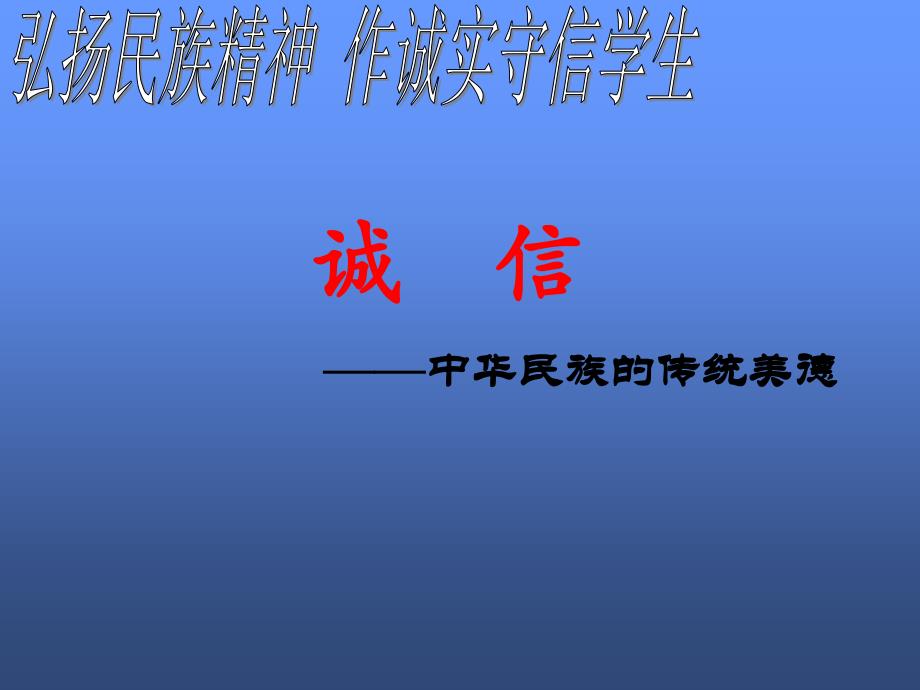 主题班会做一个诚实守信小学生_第1页