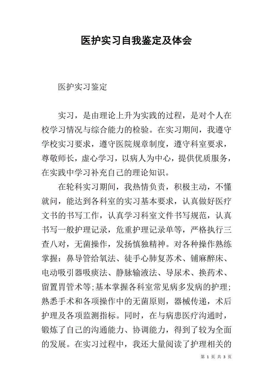 医护实习自我鉴定及体会 .doc_第1页