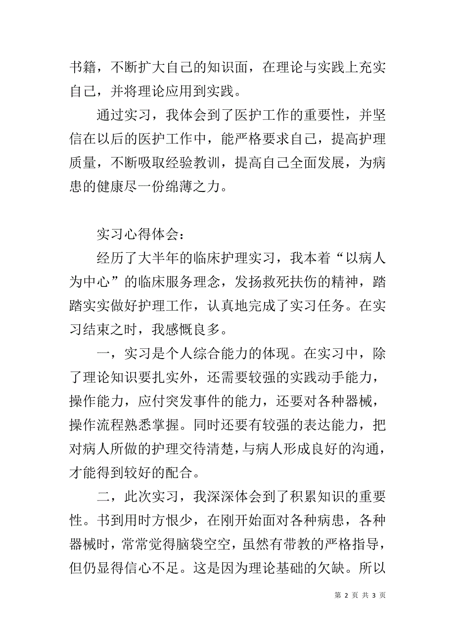 医护实习自我鉴定及体会 .doc_第2页