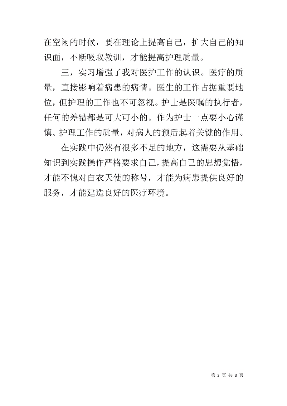 医护实习自我鉴定及体会 .doc_第3页