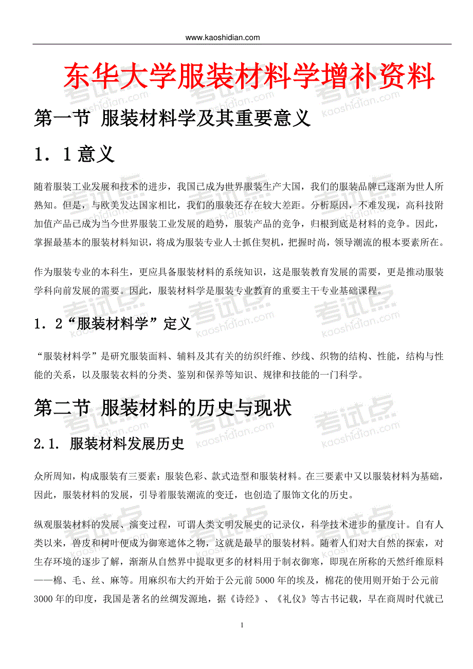 东华大学服装材料学考研增补资料_第2页