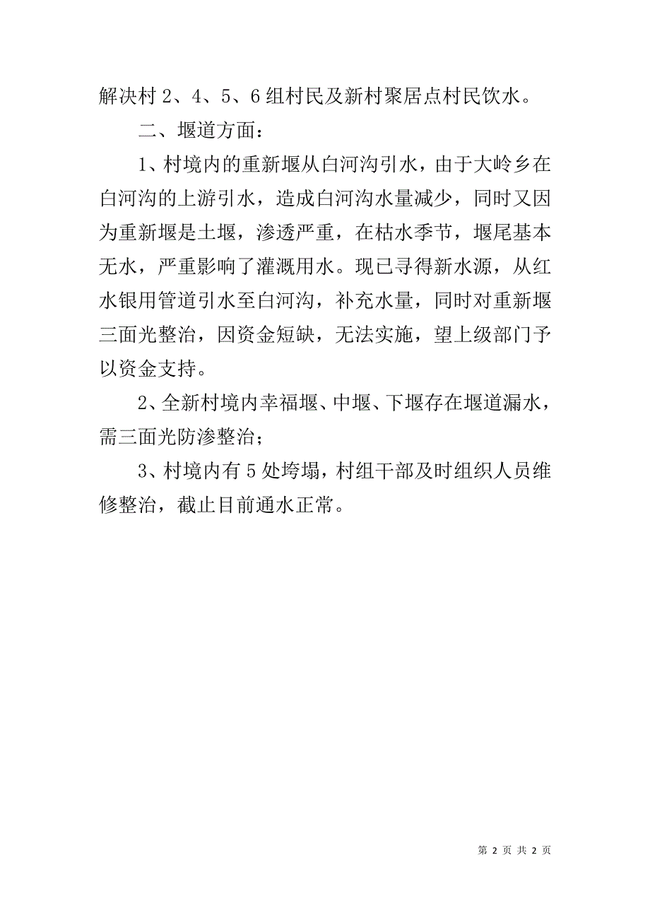 水利工程安全隐患自查报告 .doc_第2页