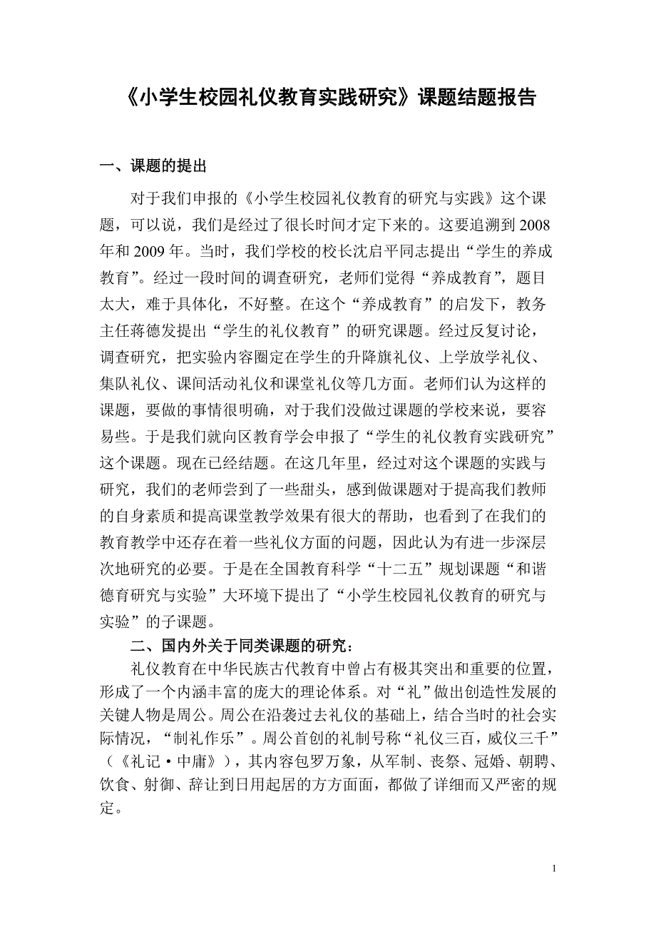 《小学生校园礼仪研究与实验》课题结题报告_第1页