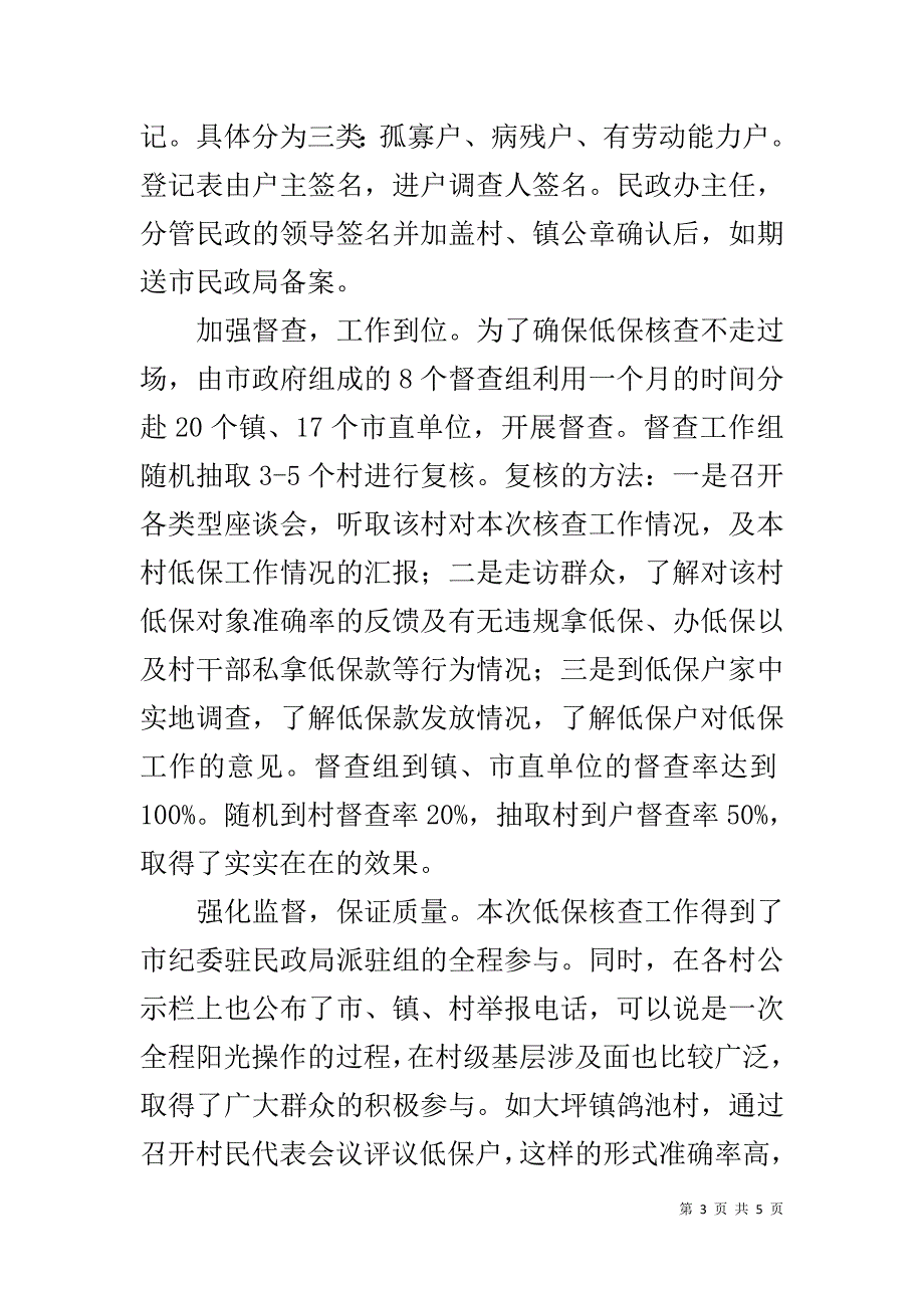 民政局低保对象核查工作汇报材料 .doc_第3页