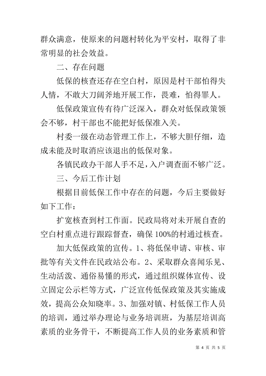 民政局低保对象核查工作汇报材料 .doc_第4页