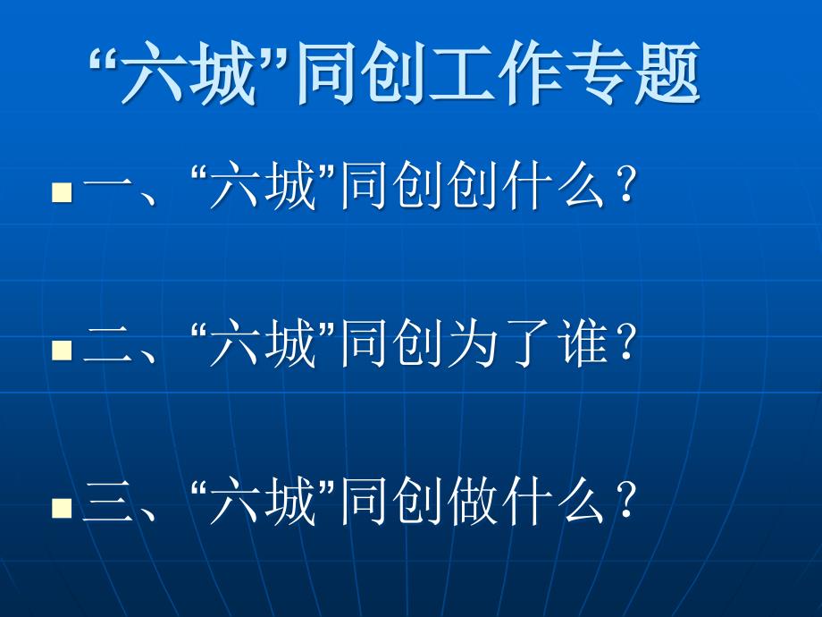 “六城”同创,让生活更美好_第1页