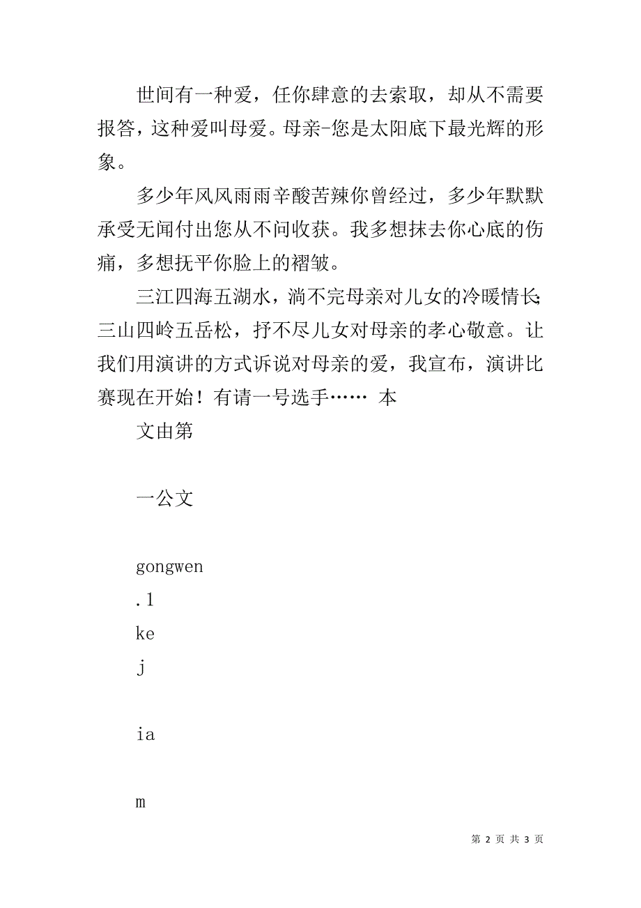 母亲节演讲比赛主持稿 .doc_第2页