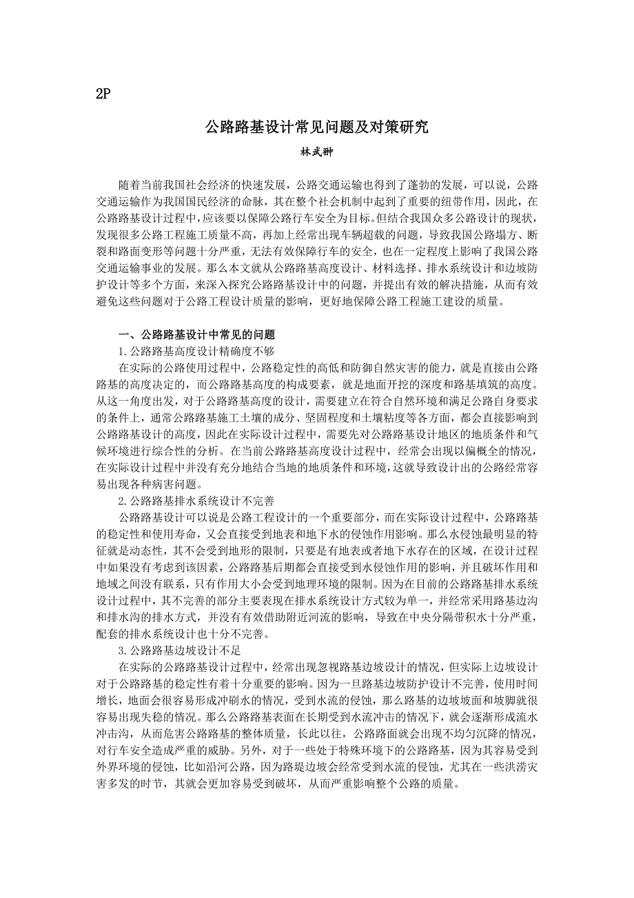 公路路基设计常见问题及对策研究_第1页