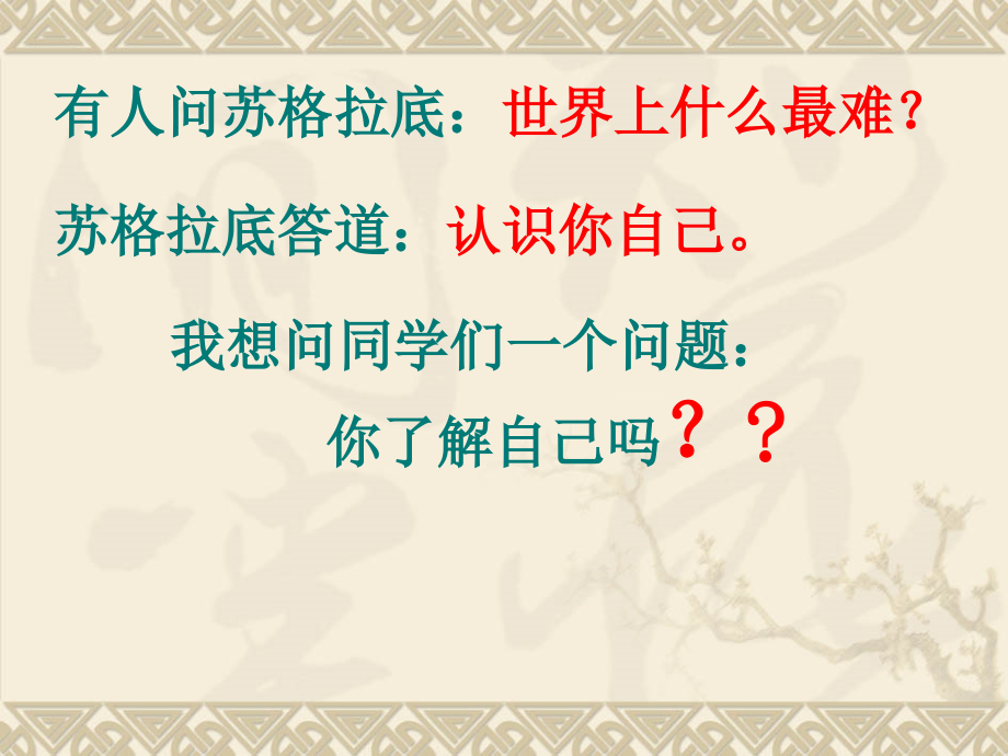 初高中正视自我,认识自己主题班会课件_第1页