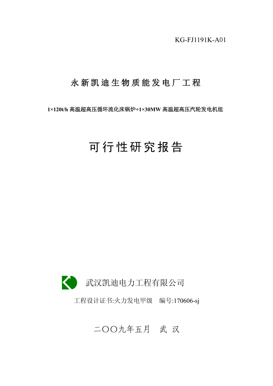 高温超高压循环流化床锅炉30mw发电机组生物质能发电厂工程可行性研究报告_第1页