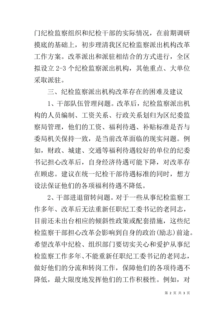区纪委纪检监察派出机构改革工作调研报告 .doc_第2页