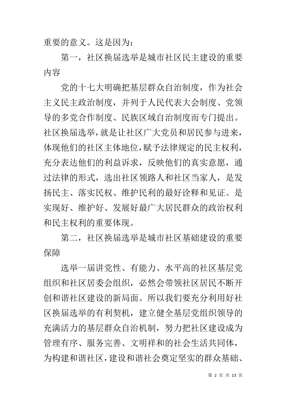 区长在区社区基层组织换届选举动员会讲话 .doc_第2页