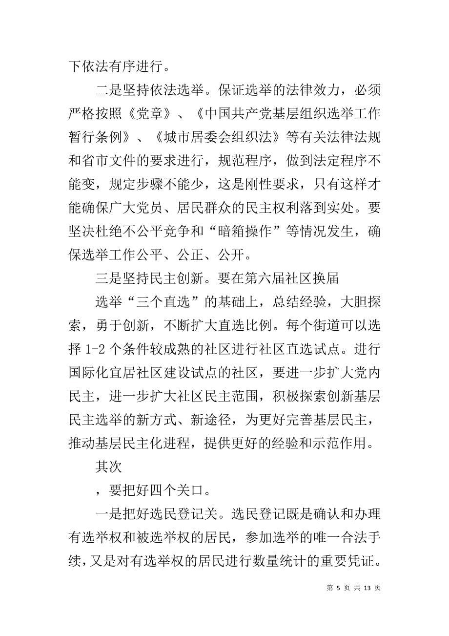 区长在区社区基层组织换届选举动员会讲话 .doc_第5页