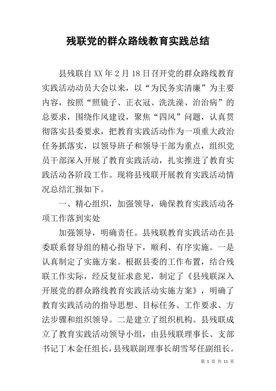 残联党的群众路线教育实践总结 .doc_第1页