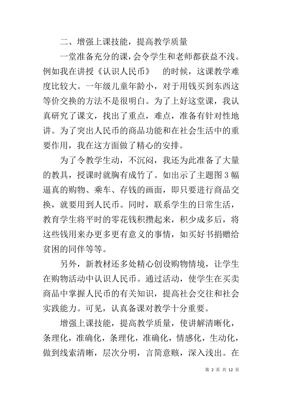 一年级数学教师下学期工作总结 .doc_第2页