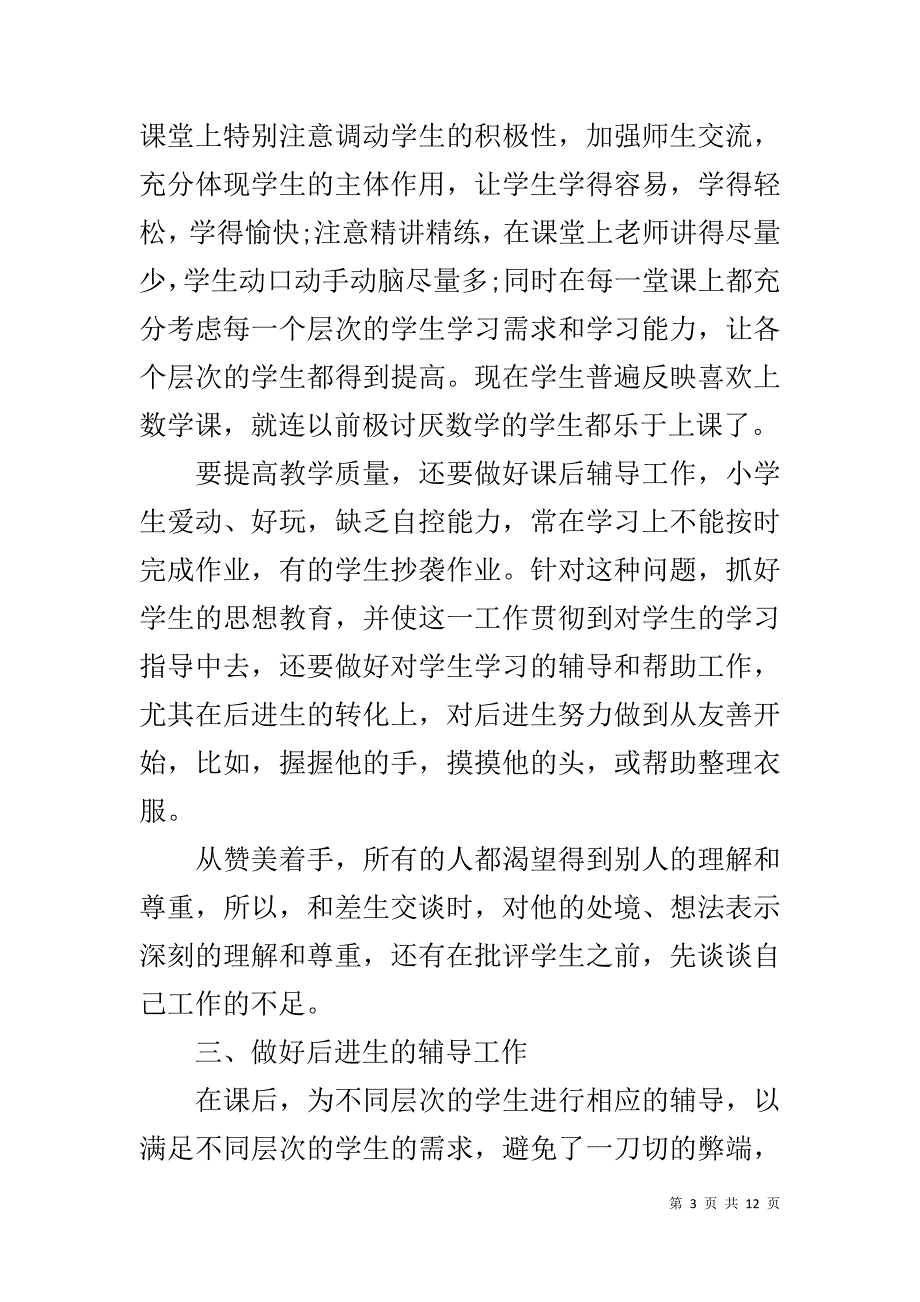 一年级数学教师下学期工作总结 .doc_第3页