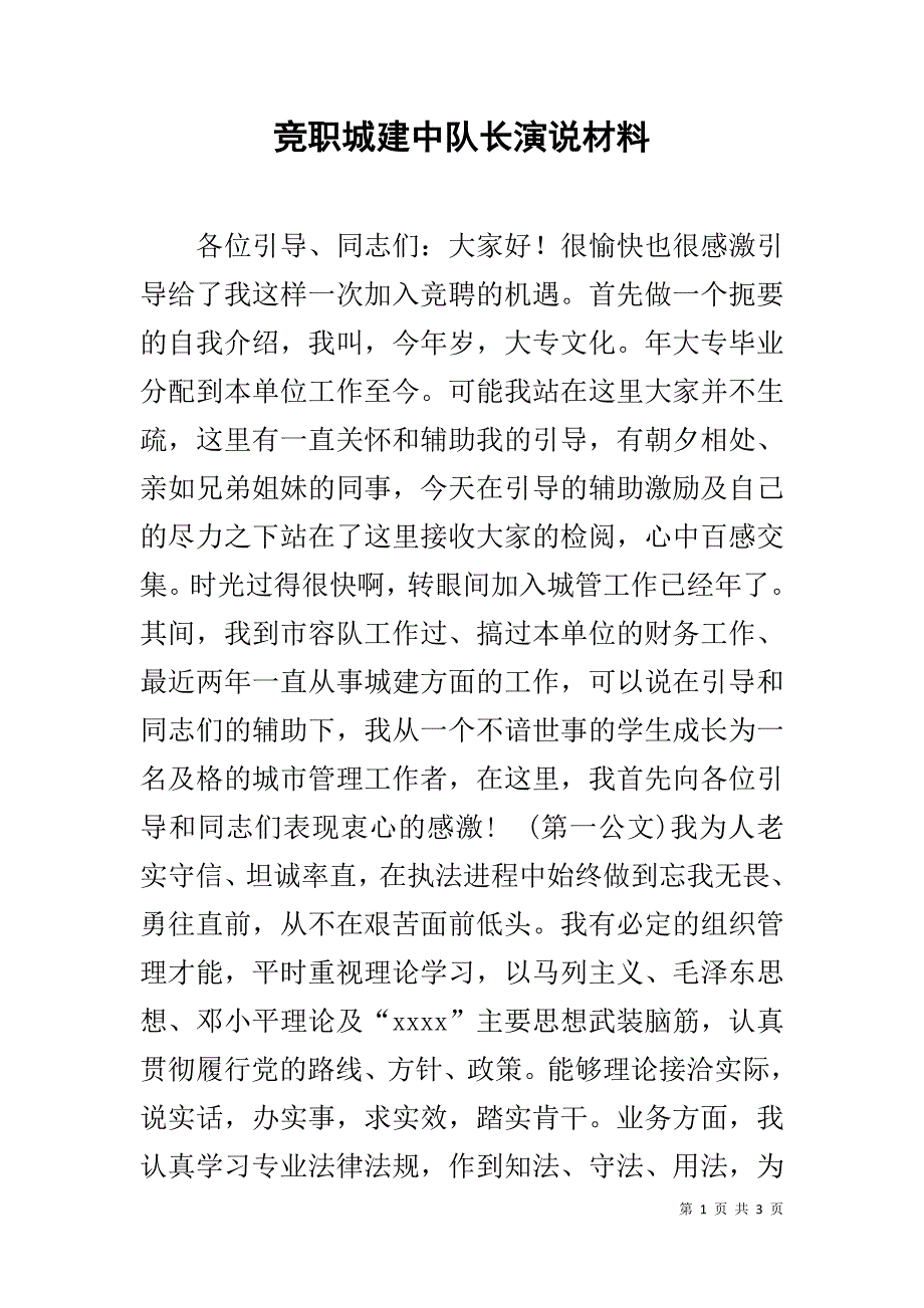 竞职城建中队长演说材料 .doc_第1页