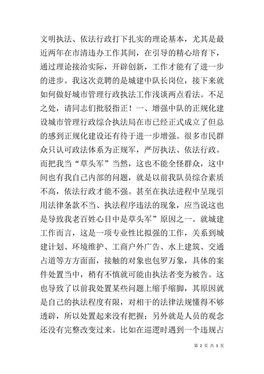 竞职城建中队长演说材料 .doc_第2页