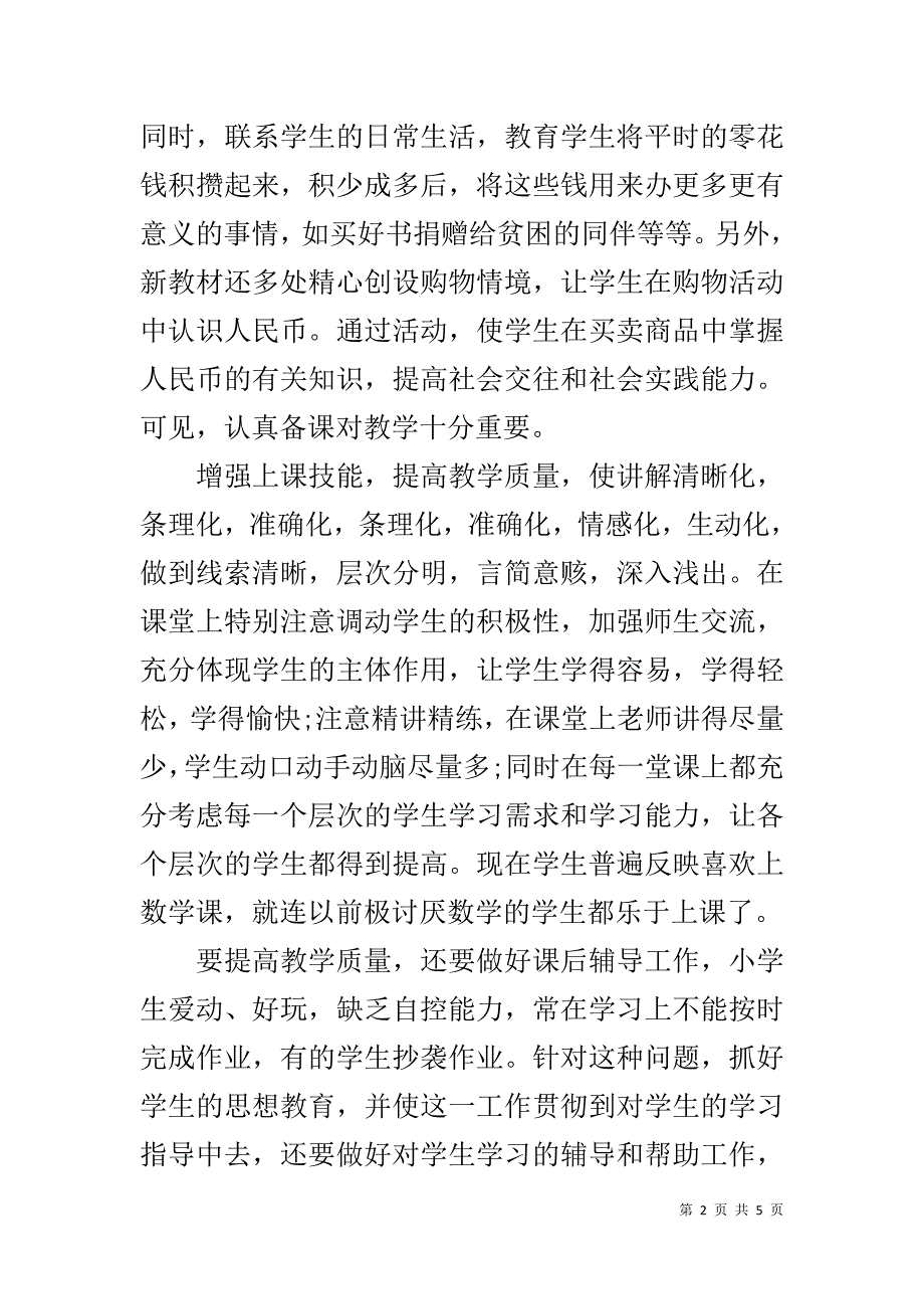 一年级数学老师工作总结 .doc_第2页